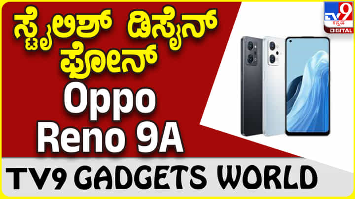 Oppo Reno 9A: ರೆನೋ ಸರಣಿಯಲ್ಲಿ ಬಂತು ಮತ್ತೊಂದು ಸೂಪರ್ ಫೋನ್ Oppo Reno 9A: ರೆನೋ ಸರಣಿಯಲ್ಲಿ ಬಂತು ಮತ್ತೊಂದು ಸೂಪರ್ ಫೋನ್