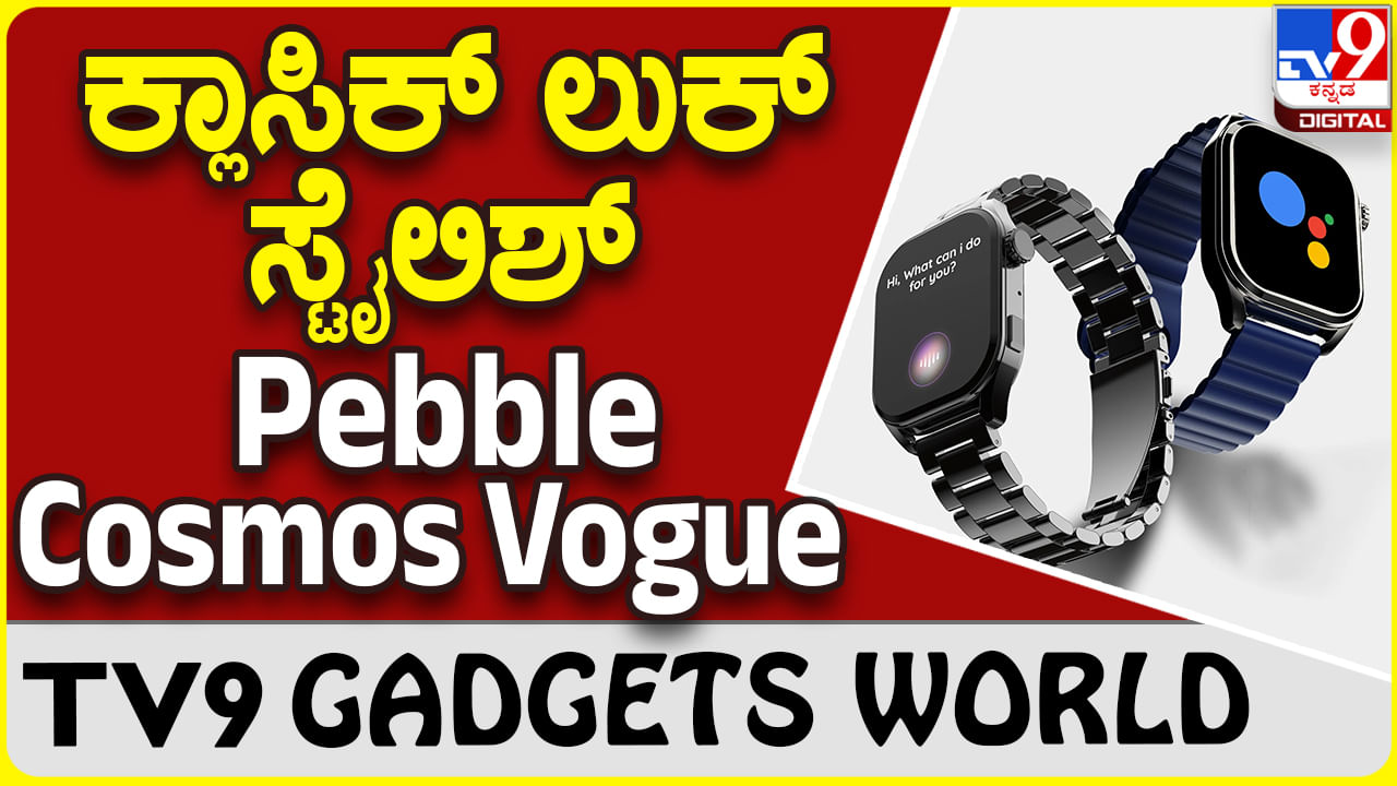 Pebble Cosmos Vogue: ಸ್ಟೈಲಿಶ್ ಆಗಿ ಬರುತ್ತಿದೆ ಹೊಸ ಪೆಬಲ್ ಸ್ಮಾರ್ಟ್​ವಾಚ್