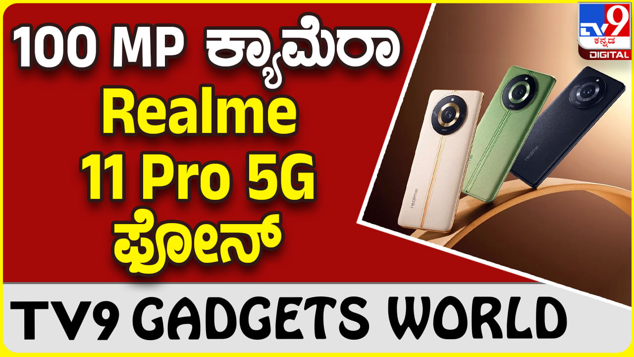 Realme 11 Pro 5G: ₹23,999ಕ್ಕೆ ದೊರೆಯುತ್ತಿದೆ 100 MP ಕ್ಯಾಮೆರಾ ರಿಯಲ್​ಮಿ ಫೋನ್