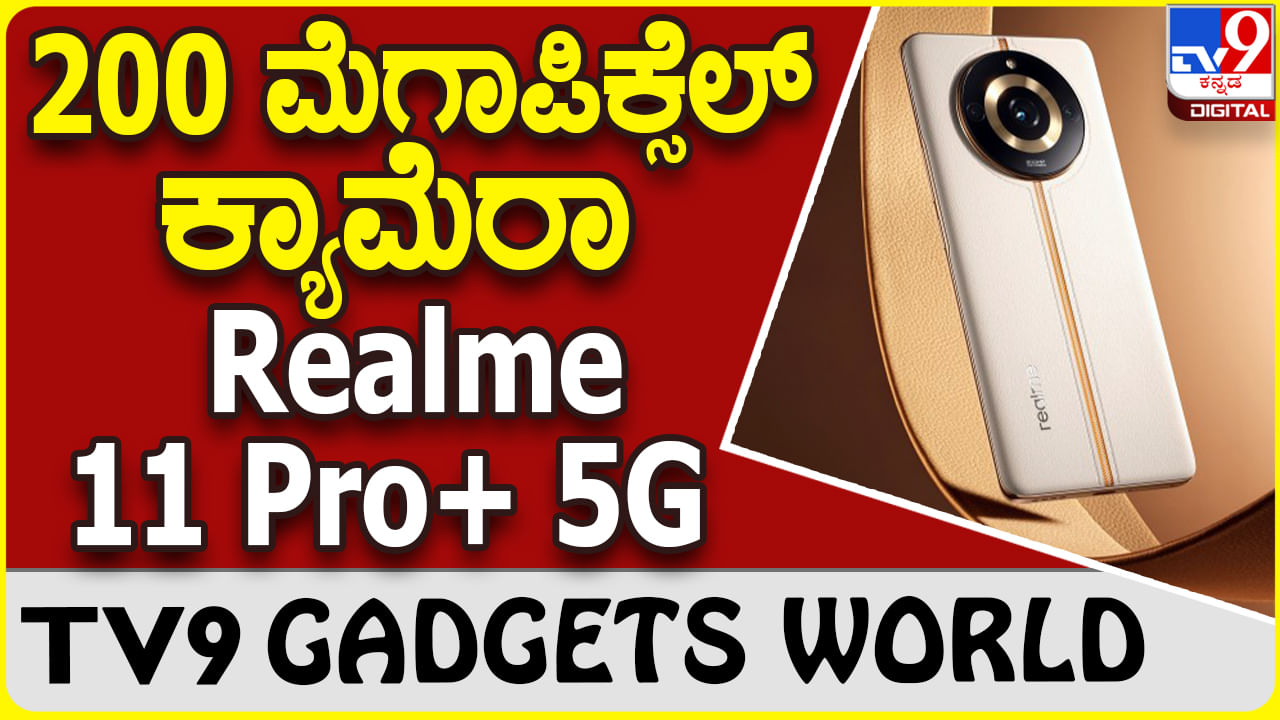 Realme 11 Pro+ 5G: 200 ಮೆಗಾಪಿಕ್ಸೆಲ್ ಕ್ಯಾಮೆರಾ ರಿಯಲ್​ಮಿ ಸೂಪರ್ ಸ್ಮಾರ್ಟ್​ಫೋನ್ ಬಿಡುಗಡೆ