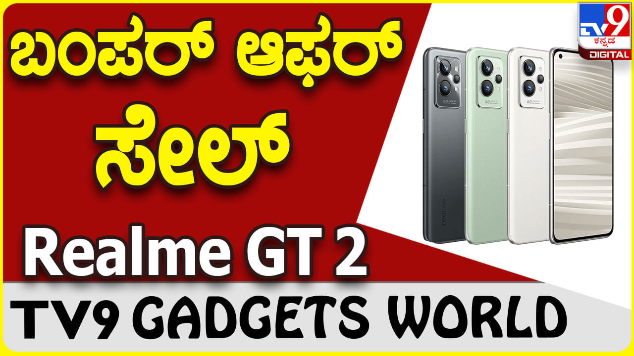 Realme GT 2: ರಿಯಲ್​ಮಿ ಫೋನ್ ಖರೀದಿಗೆ ಬೆಸ್ಟ್ ಆಫರ್ ನೀಡುತ್ತಿದೆ ಫ್ಲಿಪ್​ಕಾರ್ಟ್