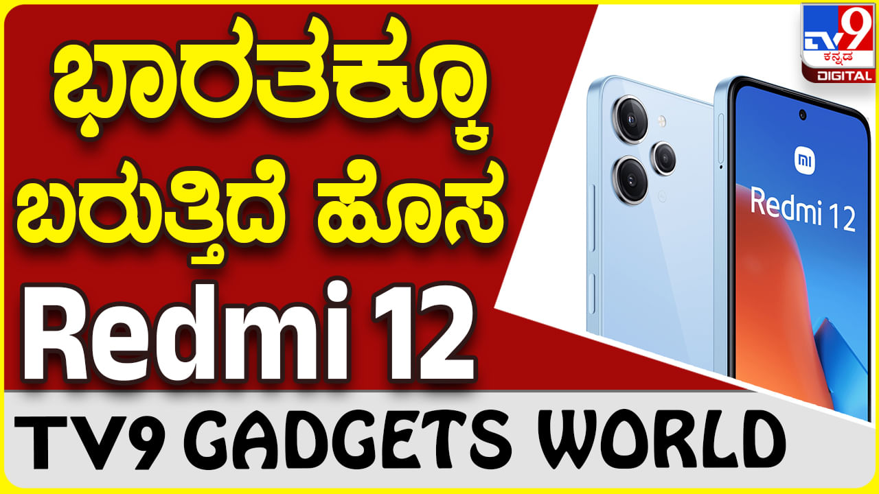 Redmi 12: ಶಓಮಿ ರೆಡ್ಮಿ ಹೊಸ ಫೋನ್ ಭಾರತದ ಮಾರುಕಟ್ಟೆಗೆ ಎಂಟ್ರಿ ಶೀಘ್ರದಲ್ಲಿ!