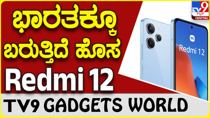 Redmi 12: ಶಓಮಿ ರೆಡ್ಮಿ ಹೊಸ ಫೋನ್ ಭಾರತದ ಮಾರುಕಟ್ಟೆಗೆ ಎಂಟ್ರಿ ಶೀಘ್ರದಲ್ಲಿ! Redmi 12: ಶಓಮಿ ರೆಡ್ಮಿ ಹೊಸ ಫೋನ್ ಭಾರತದ ಮಾರುಕಟ್ಟೆಗೆ ಎಂಟ್ರಿ ಶೀಘ್ರದಲ್ಲಿ!