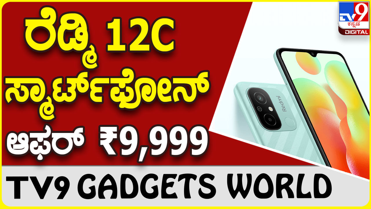 Redmi 12c: ಶಓಮಿ ರೆಡ್ಮಿ 12C ಹೊಸ ಫೋನ್ ಈಗ ₹9,999ಕ್ಕೆ ಲಭ್ಯ!