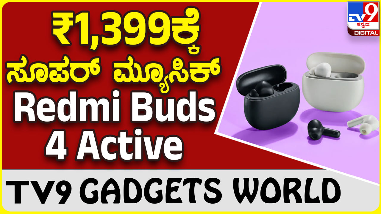 Redmi Buds 4 Active: ಸದ್ದು-ಗದ್ದಲವಿಲ್ಲದೆ ಮ್ಯೂಸಿಕ್ ಆನಂದ ಸವಿಯಲು ರೆಡ್ಮಿ ಬಡ್ಸ್