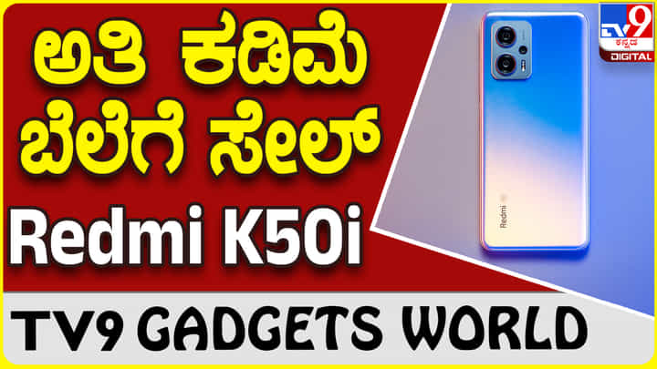 Redmi K50i: ಅತಿ ಕಡಿಮೆ ಬೆಲೆಗೆ ಸೇಲ್ ಆಗುತ್ತಿದೆ ಶಓಮಿ ರೆಡ್ಮಿ K50i 5G ಸ್ಮಾರ್ಟ್ಫೋನ್ Redmi K50i: ಅತಿ ಕಡಿಮೆ ಬೆಲೆಗೆ ಸೇಲ್ ಆಗುತ್ತಿದೆ ಶಓಮಿ ರೆಡ್ಮಿ K50i 5G ಸ್ಮಾರ್ಟ್ಫೋನ್
