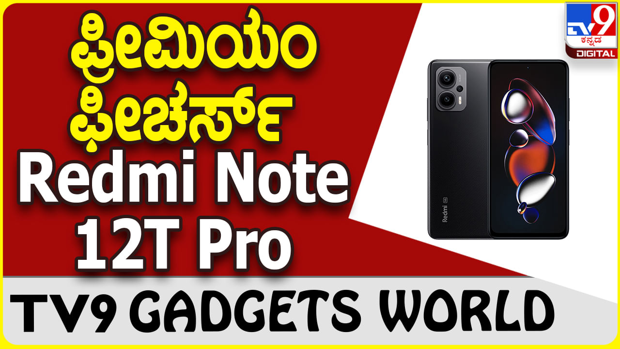 Redmi Note 12T Pro: ಸ್ಟೈಲಿಶ್ ಲುಕ್ ಮತ್ತು ಪ್ರೀಮಿಯಂ ಫೀಚರ್ಸ್ ರೆಡ್ಮಿ ಸ್ಮಾರ್ಟ್​ಫೋನ್