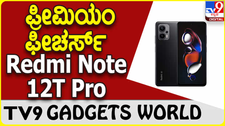 Redmi Note 12T Pro: ಸ್ಟೈಲಿಶ್ ಲುಕ್ ಮತ್ತು ಪ್ರೀಮಿಯಂ ಫೀಚರ್ಸ್ ರೆಡ್ಮಿ ಸ್ಮಾರ್ಟ್ಫೋನ್ Redmi Note 12T Pro: ಸ್ಟೈಲಿಶ್ ಲುಕ್ ಮತ್ತು ಪ್ರೀಮಿಯಂ ಫೀಚರ್ಸ್ ರೆಡ್ಮಿ ಸ್ಮಾರ್ಟ್ಫೋನ್