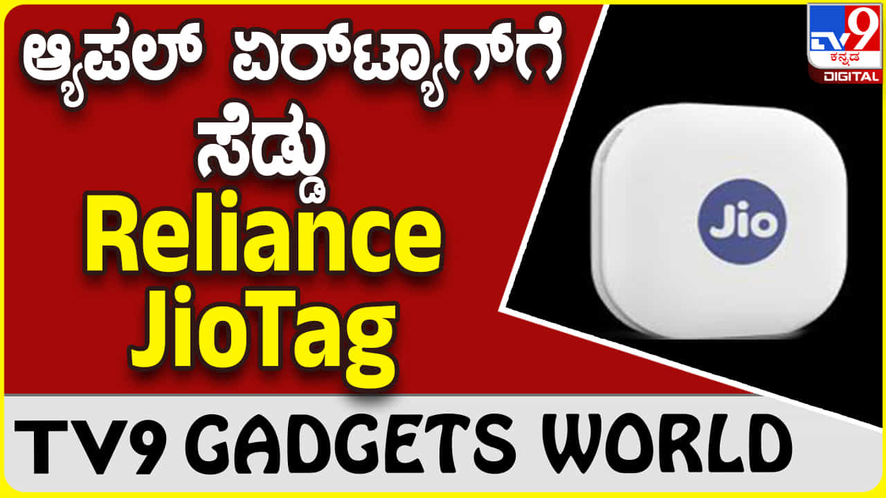 Reliance JioTag: ಏರ್​ಟ್ಯಾಗ್​ಗೆ ಸೆಡ್ಡು ಹೊಡೆಯಲು ಬಂತು ರಿಲಯನ್ಸ್ ಜಿಯೋಟ್ಯಾಗ್
