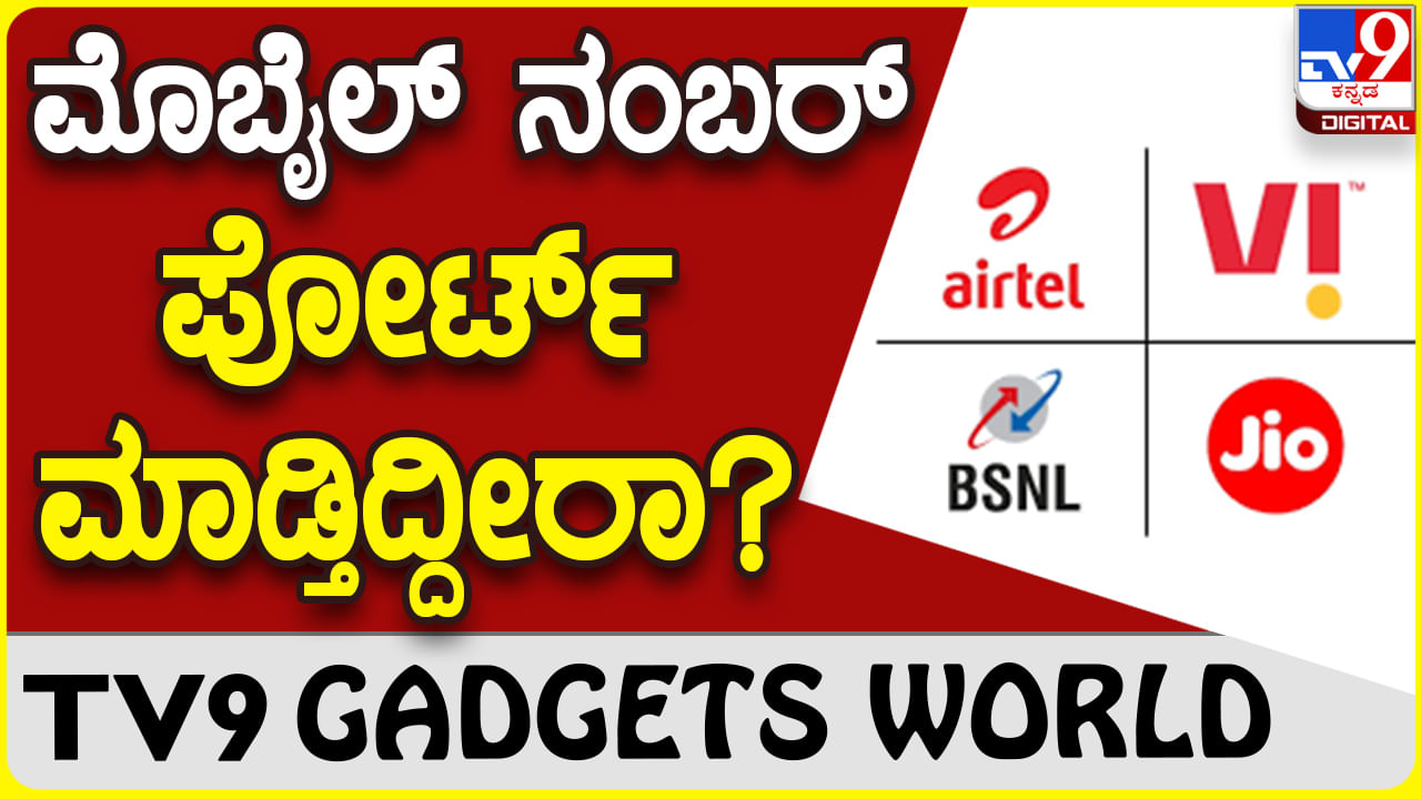 SIM Port: ಒಂದು ಮೊಬೈಲ್ ಸಂಖ್ಯೆಯನ್ನು ನೀವು ಎಷ್ಟು ಬಾರಿ ಬೇಕಾದರೂ ಪೋರ್ಟ್ ಮಾಡಬಹುದು!