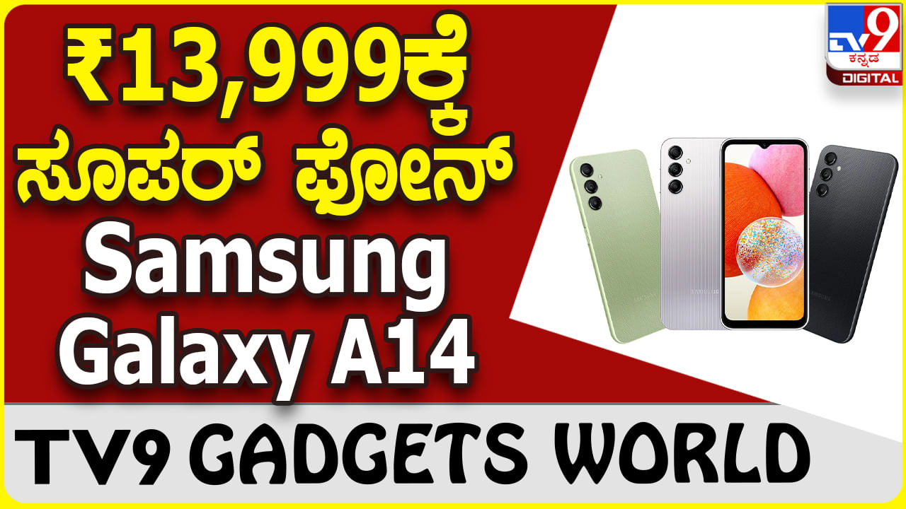 Samsung Galaxy A14: ಸ್ಯಾಮ್​ಸಂಗ್ ಲೇಟೆಸ್ಟ್ ಗ್ಯಾಲಕ್ಸಿ ಸ್ಮಾರ್ಟ್​ಫೋನ್ ಭಾರತದಲ್ಲಿ ಬಿಡುಗಡೆ