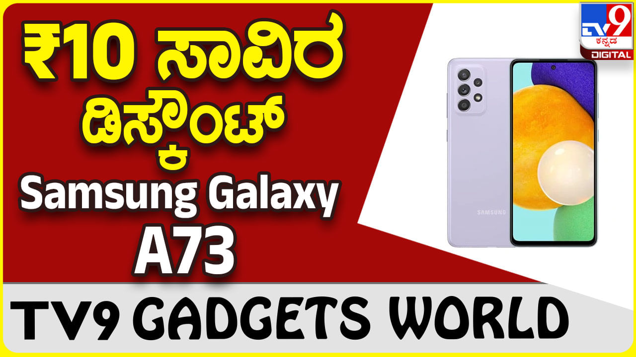 Samsung Galaxy A73: 10 ಸಾವಿರ ರೂ. ಡಿಸ್ಕೌಂಟ್​ನಲ್ಲಿ ಲಭ್ಯ ಸ್ಯಾಮ್​ಸಂಗ್ ಸ್ಮಾರ್ಟ್​ಫೋನ್