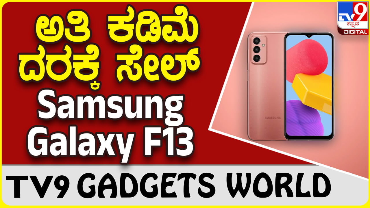 Samsung Galaxy F13: ಬೆಸ್ಟ್ ಆಫರ್ ಪ್ರೈಸ್​ಗೆ ಸೇಲ್ ಆಗುತ್ತಿದೆ ಗ್ಯಾಲಕ್ಸಿ F13 ಸ್ಮಾರ್ಟ್‌ಫೋನ್‌