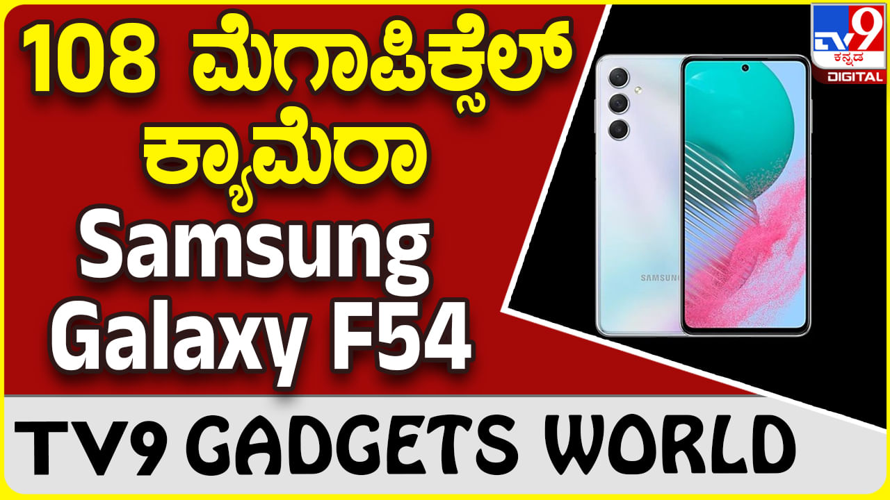 Samsung Galaxy F54: 6000mAh ಬ್ಯಾಟರಿ ಮತ್ತು 108 MP ಕ್ಯಾಮೆರಾ ಸ್ಯಾಮ್​ಸಂಗ್ ಸ್ಮಾರ್ಟ್​ಫೋನ್