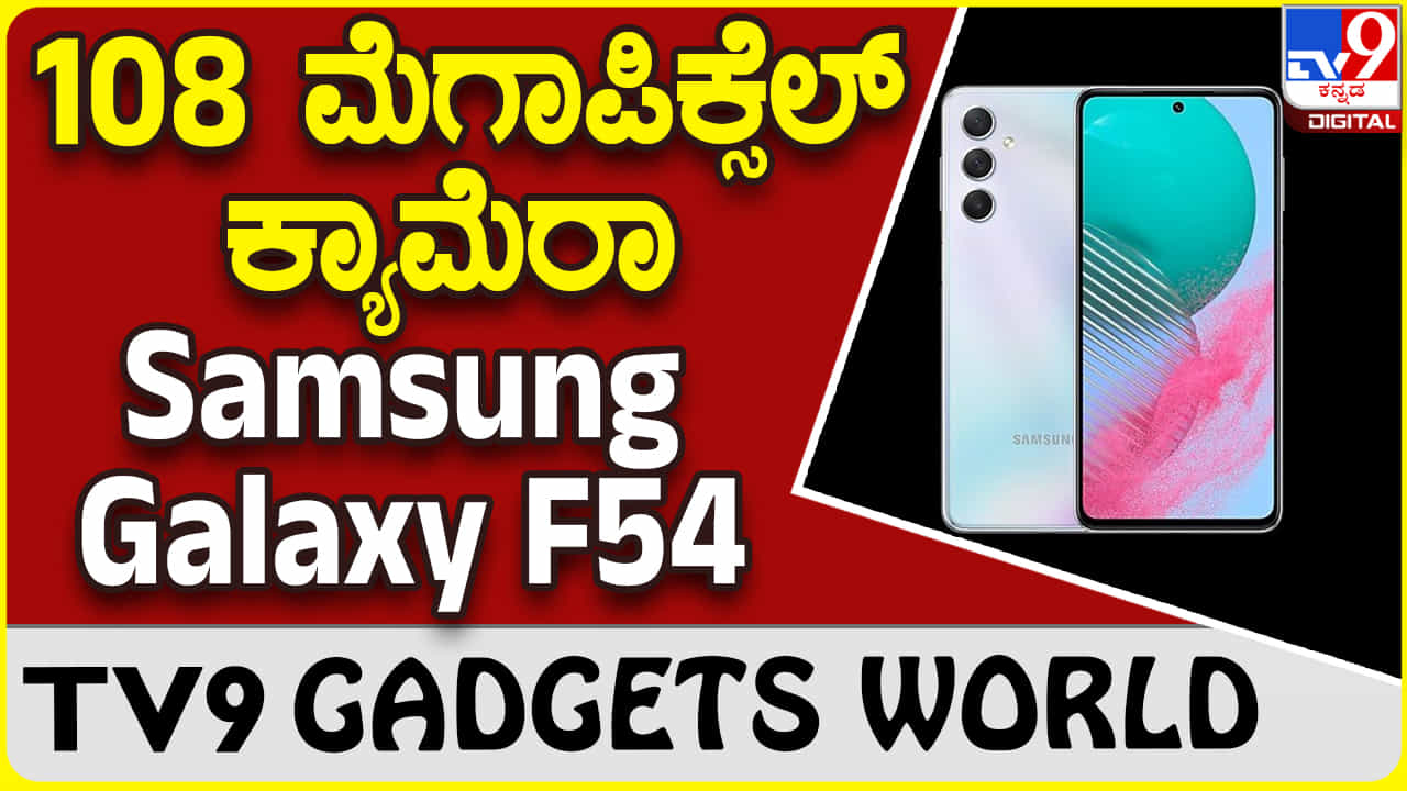 Samsung Galaxy F54: 6000mAh ಬ್ಯಾಟರಿ ಮತ್ತು 108 MP ಕ್ಯಾಮೆರಾ ಸ್ಯಾಮ್ಸಂಗ್ ಸ್ಮಾರ್ಟ್ಫೋನ್ Samsung Galaxy F54: 6000mAh ಬ್ಯಾಟರಿ ಮತ್ತು 108 MP ಕ್ಯಾಮೆರಾ ಸ್ಯಾಮ್ಸಂಗ್ ಸ್ಮಾರ್ಟ್ಫೋನ್