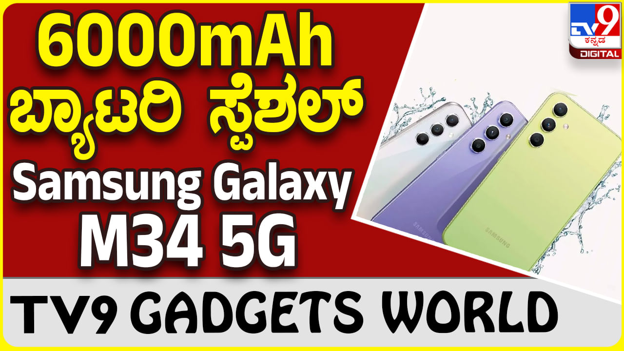 Samsung Galaxy M34 5G: ಬಿಡುಗಡೆಗೆ ಸಿದ್ದವಾಗಿದೆ ಸ್ಯಾಮ್​ಸಂಗ್​ ಹೊಸ ಸ್ಮಾರ್ಟ್​ಫೋನ್