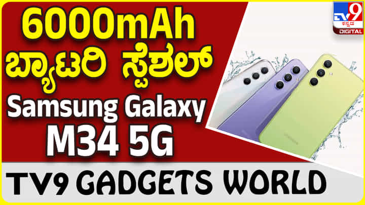 Samsung Galaxy M34 5G: ಬಿಡುಗಡೆಗೆ ಸಿದ್ದವಾಗಿದೆ ಸ್ಯಾಮ್ಸಂಗ್ ಹೊಸ ಸ್ಮಾರ್ಟ್ಫೋನ್ Samsung Galaxy M34 5G: ಬಿಡುಗಡೆಗೆ ಸಿದ್ದವಾಗಿದೆ ಸ್ಯಾಮ್ಸಂಗ್ ಹೊಸ ಸ್ಮಾರ್ಟ್ಫೋನ್
