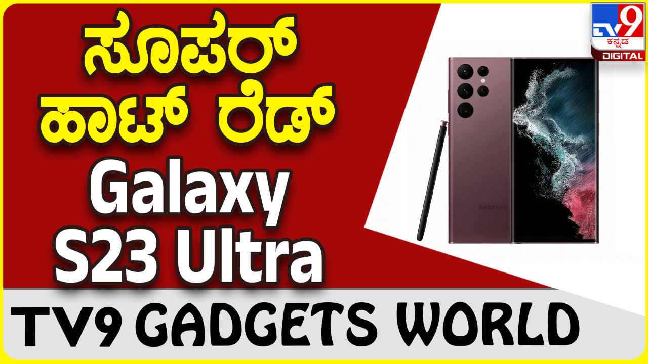 Samsung Galaxy S23 Ultra: ಬಿಸಿ ದೋಸೆಯಂತೆ ಸೇಲ್ ಆಗುತ್ತಿದೆ ಸ್ಯಾಮ್​ಸಂಗ್ ಪ್ರೀಮಿಯಂ ಸ್ಮಾರ್ಟ್​ಫೋನ್