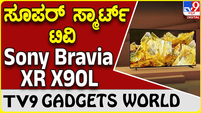 Sony Bravia XR X90L: ಟಿವಿ ಪ್ರಿಯರಿಗಾಗಿ ಹೊಸ ಮಾದರಿ ಪರಿಚಯಿಸಿದೆ ಸೋನಿ