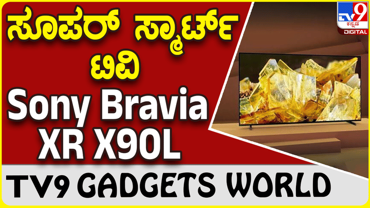 Sony Bravia XR X90L: ಟಿವಿ ಪ್ರಿಯರಿಗಾಗಿ ಹೊಸ ಮಾದರಿ ಪರಿಚಯಿಸಿದೆ ಸೋನಿ Sony Bravia XR X90L: ಟಿವಿ ಪ್ರಿಯರಿಗಾಗಿ ಹೊಸ ಮಾದರಿ ಪರಿಚಯಿಸಿದೆ ಸೋನಿ