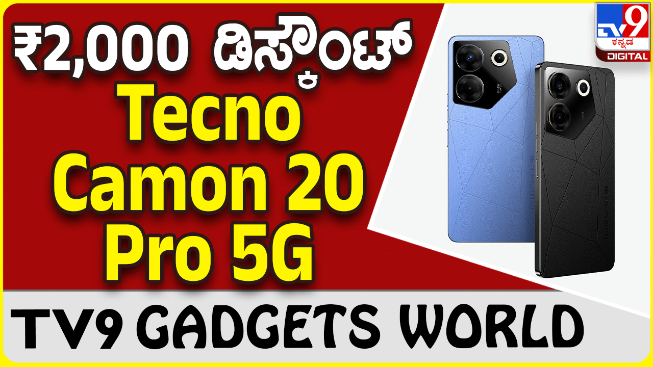 Tecno Camon 20 Pro 5G: ವಿಶೇಷ ಡಿಸ್ಕೌಂಟ್​ನಲ್ಲಿ ಲಭ್ಯವಾಗುತ್ತಿದೆ ಟೆಕ್ನೋ ಫೋನ್