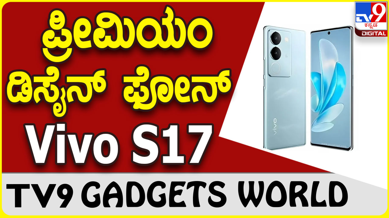 Vivo S17: ಸೂಪರ್ ಎಸ್ ಸರಣಿಯಲ್ಲಿ ಸ್ಟೈಲಿಶ್ ವಿವೋ ಫೋನ್ ಬಿಡುಗಡೆ