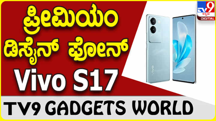 Vivo S17: ಸೂಪರ್ ಎಸ್ ಸರಣಿಯಲ್ಲಿ ಸ್ಟೈಲಿಶ್ ವಿವೋ ಫೋನ್ ಬಿಡುಗಡೆ Vivo S17: ಸೂಪರ್ ಎಸ್ ಸರಣಿಯಲ್ಲಿ ಸ್ಟೈಲಿಶ್ ವಿವೋ ಫೋನ್ ಬಿಡುಗಡೆ