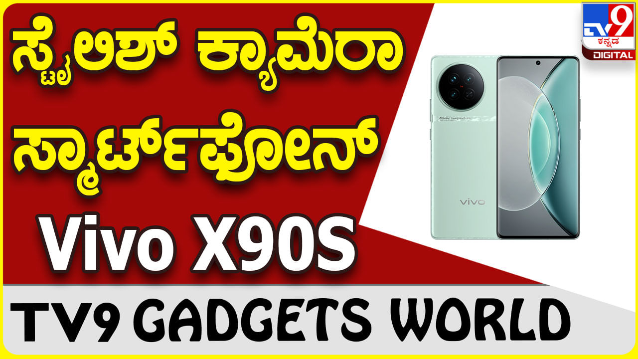 Vivo X90S: ಗ್ಯಾಜೆಟ್ ಮಾರುಕಟ್ಟೆಗೆ ಸ್ಟೈಲಿಶ್ ವಿವೋ ಫೋನ್ ಎಂಟ್ರಿ