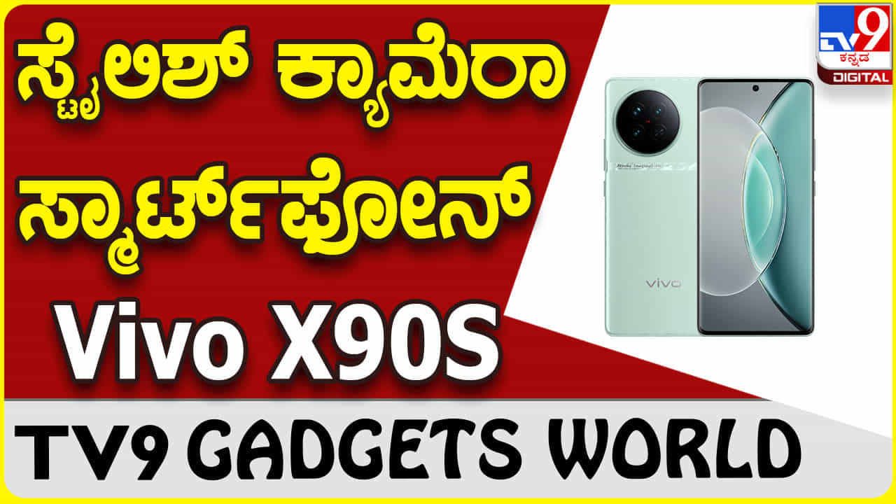 Vivo X90S: ಗ್ಯಾಜೆಟ್ ಮಾರುಕಟ್ಟೆಗೆ ಸ್ಟೈಲಿಶ್ ವಿವೋ ಫೋನ್ ಎಂಟ್ರಿ Vivo X90S: ಗ್ಯಾಜೆಟ್ ಮಾರುಕಟ್ಟೆಗೆ ಸ್ಟೈಲಿಶ್ ವಿವೋ ಫೋನ್ ಎಂಟ್ರಿ