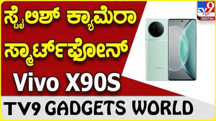 Vivo X90S: ಗ್ಯಾಜೆಟ್ ಮಾರುಕಟ್ಟೆಗೆ ಸ್ಟೈಲಿಶ್ ವಿವೋ ಫೋನ್ ಎಂಟ್ರಿ Vivo X90S: ಗ್ಯಾಜೆಟ್ ಮಾರುಕಟ್ಟೆಗೆ ಸ್ಟೈಲಿಶ್ ವಿವೋ ಫೋನ್ ಎಂಟ್ರಿ