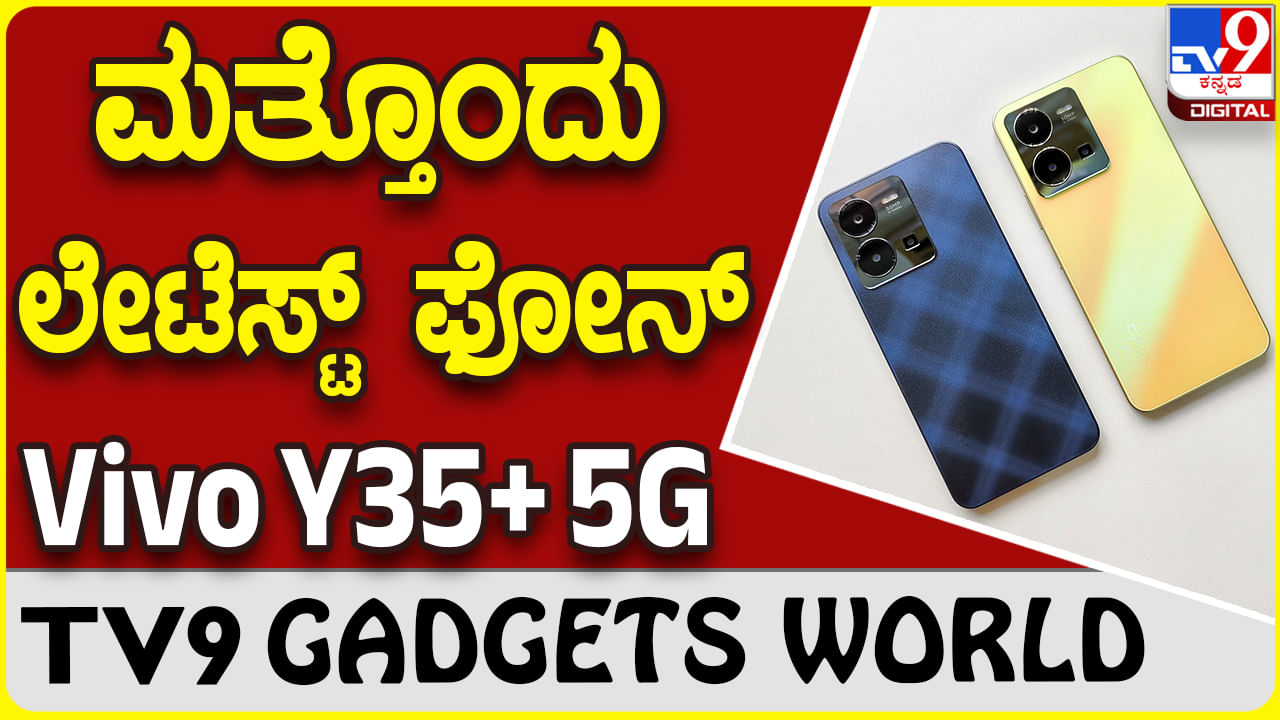 Vivo Y35+ 5G: ಸದ್ದಿಲ್ಲದೆ ಆಕರ್ಷಕ ಸ್ಮಾರ್ಟ್​ಫೋನ್ ಬಿಡುಗಡೆ ಮಾಡಿದ ವಿವೋ