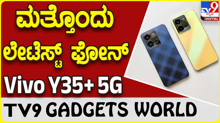 Vivo Y35+ 5G: ಸದ್ದಿಲ್ಲದೆ ಆಕರ್ಷಕ ಸ್ಮಾರ್ಟ್ಫೋನ್ ಬಿಡುಗಡೆ ಮಾಡಿದ ವಿವೋ Vivo Y35+ 5G: ಸದ್ದಿಲ್ಲದೆ ಆಕರ್ಷಕ ಸ್ಮಾರ್ಟ್ಫೋನ್ ಬಿಡುಗಡೆ ಮಾಡಿದ ವಿವೋ