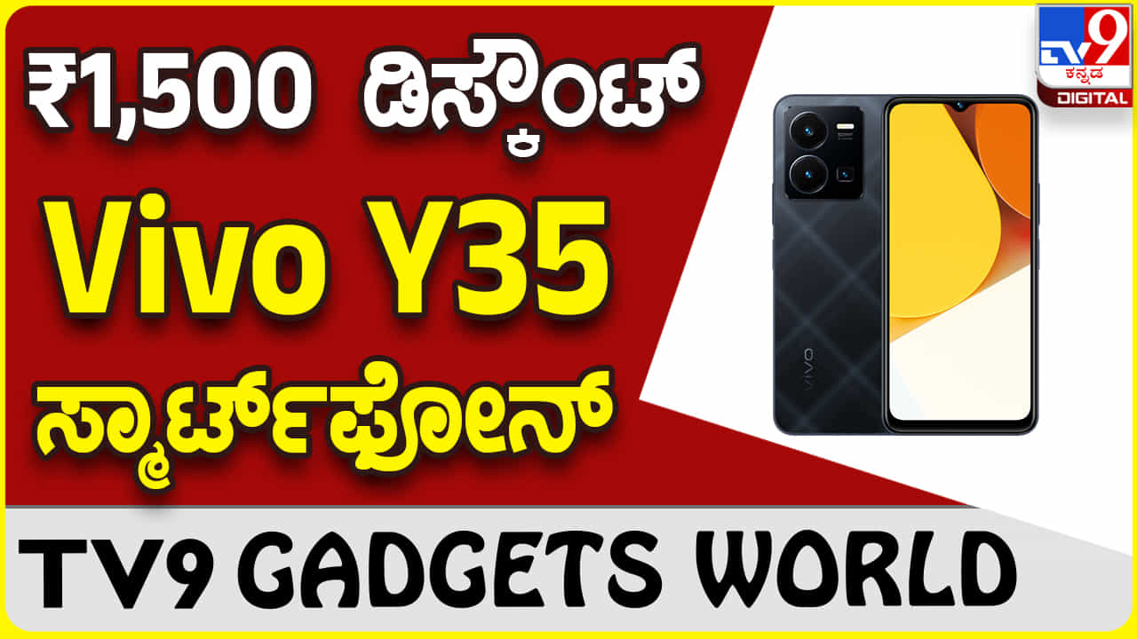 Vivo Y35: ಹೊಸ ವಿವೋ ಫೋನ್ ಖರೀದಿಗೆ ₹1,500 ಡಿಸ್ಕೌಂಟ್ ಲಭ್ಯ Vivo Y35: ಹೊಸ ವಿವೋ ಫೋನ್ ಖರೀದಿಗೆ ₹1,500 ಡಿಸ್ಕೌಂಟ್ ಲಭ್ಯ