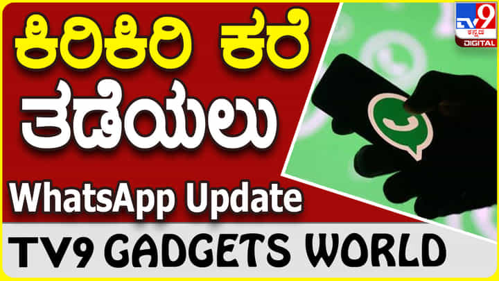 WhatsApp Update: ತೊಂದರೆ ಕೊಡುವ ವಾಟ್ಸ್ಆ್ಯಪ್ ಕರೆ ತಡೆಯಲು ಬರುತ್ತಿದೆ ಹೊಸ ಅಪ್ಡೇಟ್ WhatsApp Update: ತೊಂದರೆ ಕೊಡುವ ವಾಟ್ಸ್ಆ್ಯಪ್ ಕರೆ ತಡೆಯಲು ಬರುತ್ತಿದೆ ಹೊಸ ಅಪ್ಡೇಟ್