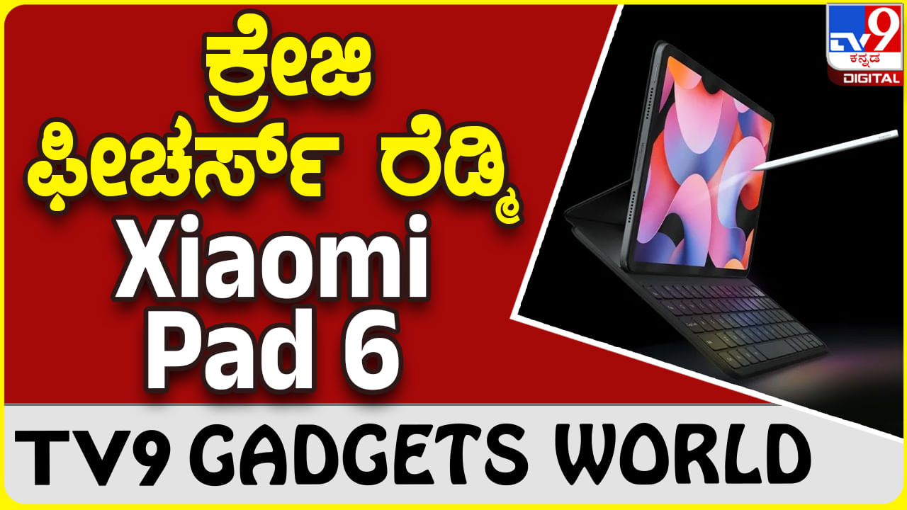 Xiaomi Pad 6: ಶಓಮಿ ರೆಡ್ಮಿ ಸೂಪರ್ ಫೀಚರ್ಸ್ ಹೊಸ ಪ್ಯಾಡ್ ಭಾರತದಲ್ಲಿ ಬಿಡುಗಡೆ