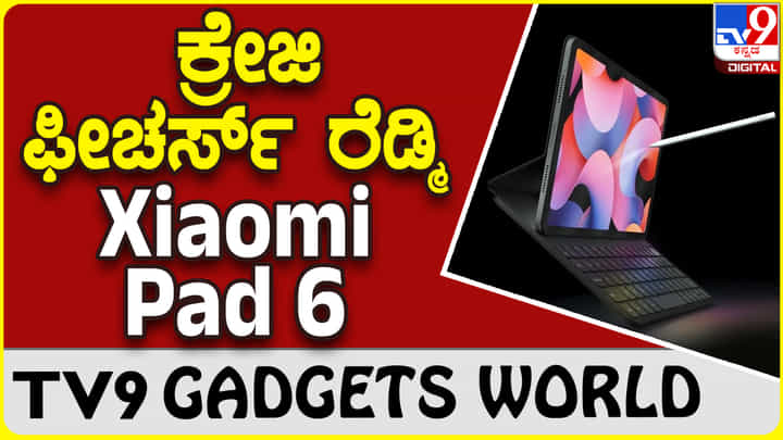 Xiaomi Pad 6: ಶಓಮಿ ರೆಡ್ಮಿ ಸೂಪರ್ ಫೀಚರ್ಸ್ ಹೊಸ ಪ್ಯಾಡ್ ಭಾರತದಲ್ಲಿ ಬಿಡುಗಡೆ Xiaomi Pad 6: ಶಓಮಿ ರೆಡ್ಮಿ ಸೂಪರ್ ಫೀಚರ್ಸ್ ಹೊಸ ಪ್ಯಾಡ್ ಭಾರತದಲ್ಲಿ ಬಿಡುಗಡೆ