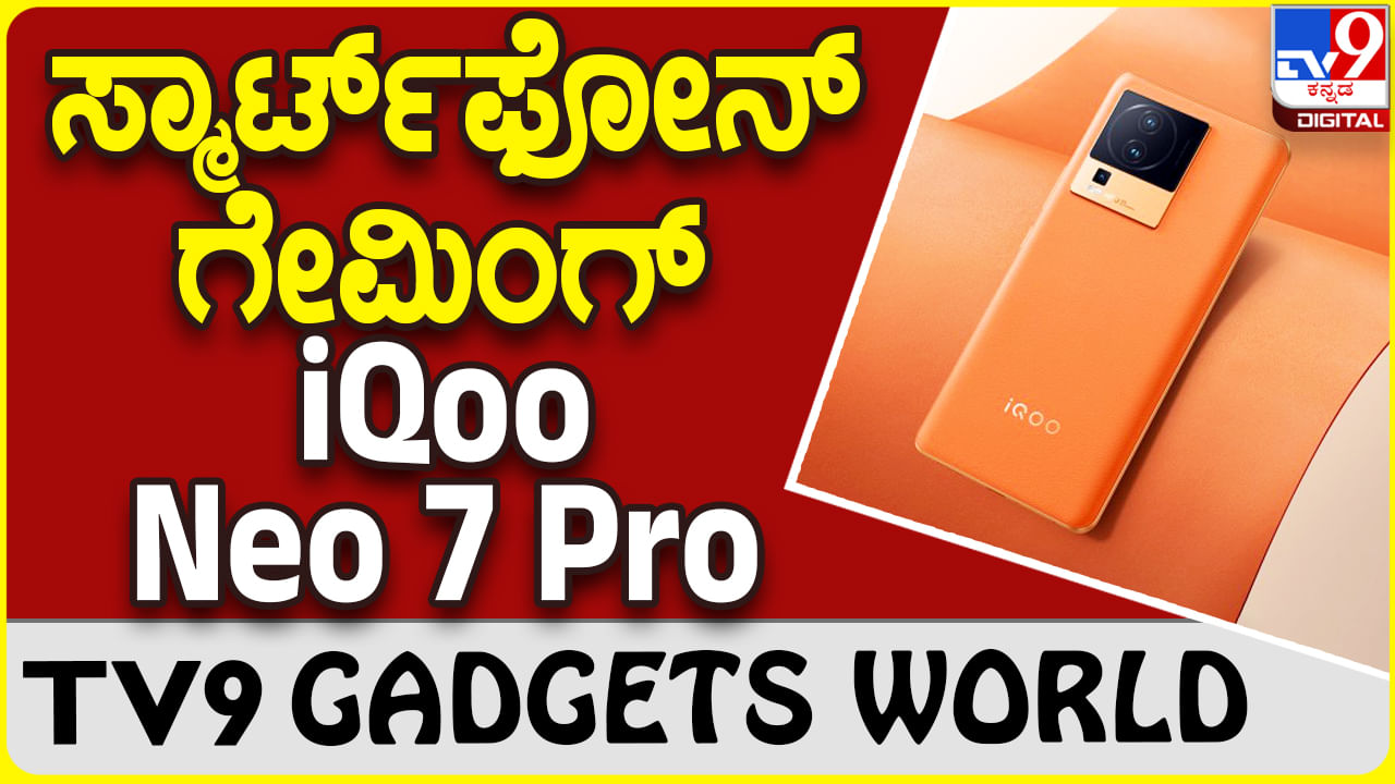 iQoo Neo 7 Pro: ಗೇಮಿಂಗ್ ಪ್ರಿಯರಿಗೆ ಬೆಸ್ಟ್ ಚಾಯ್ಸ್ ಸ್ಮಾರ್ಟ್​ಫೋನ್ ಐಕ್ಯೂ ನಿಯೋ