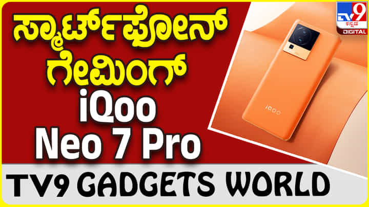 iQoo Neo 7 Pro: ಗೇಮಿಂಗ್ ಪ್ರಿಯರಿಗೆ ಬೆಸ್ಟ್ ಚಾಯ್ಸ್ ಸ್ಮಾರ್ಟ್ಫೋನ್ ಐಕ್ಯೂ ನಿಯೋ iQoo Neo 7 Pro: ಗೇಮಿಂಗ್ ಪ್ರಿಯರಿಗೆ ಬೆಸ್ಟ್ ಚಾಯ್ಸ್ ಸ್ಮಾರ್ಟ್ಫೋನ್ ಐಕ್ಯೂ ನಿಯೋ