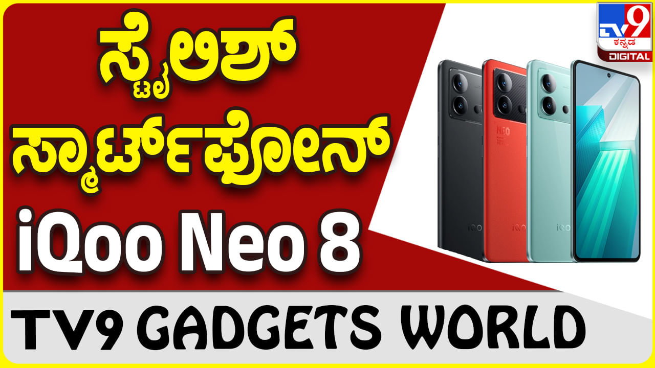 iQoo Neo 8: ಸೂಪರ್ ಸ್ಟೈಲಿಶ್ ವಿನ್ಯಾಸದಲ್ಲಿ ಗಮನ ಸೆಳೆಯುತ್ತಿದೆ ಐಕ್ಯೂ ಫೋನ್