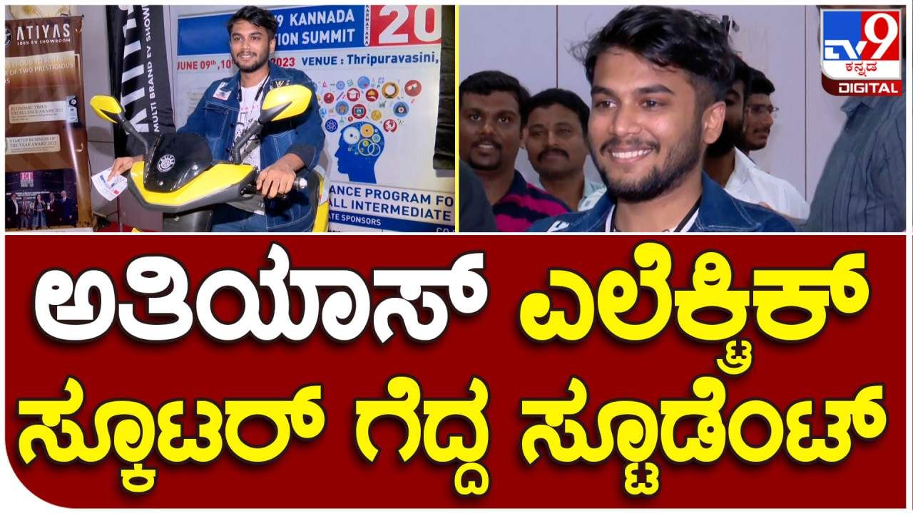 Tv9 ಎಜುಕೇಶನ್​ ಸಮಿತ್​: ಅತಿಯಾಸ್​ ಎಲೆಕ್ಟ್ರಿಕ್​ ಬೈಕ್​ ಗೆದ್ದ ವಿದ್ಯಾರ್ಥಿ