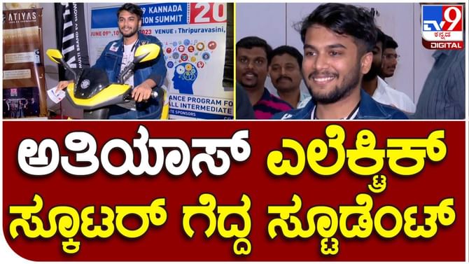 Tv9 ಎಜುಕೇಶನ್ ಸಮಿತ್: ಅತಿಯಾಸ್ ಎಲೆಕ್ಟ್ರಿಕ್ ಬೈಕ್ ಗೆದ್ದ ವಿದ್ಯಾರ್ಥಿ Tv9 ಎಜುಕೇಶನ್ ಸಮಿತ್: ಅತಿಯಾಸ್ ಎಲೆಕ್ಟ್ರಿಕ್ ಬೈಕ್ ಗೆದ್ದ ವಿದ್ಯಾರ್ಥಿ