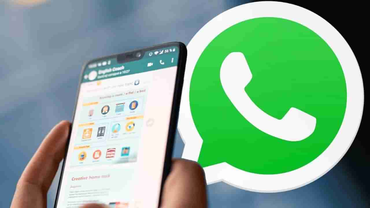 WhatsApp Videos: ಉತ್ತಮ ಗುಣಮಟ್ಟದ ವೀಡಿಯೊಗಳನ್ನು ಹಂಚಿಕೊಳ್ಳಲು WhatsAppನಲ್ಲಿ ಬರುತ್ತಿದೆ ಹೊಸ ವೈಶಿಷ್ಟ್ಯ