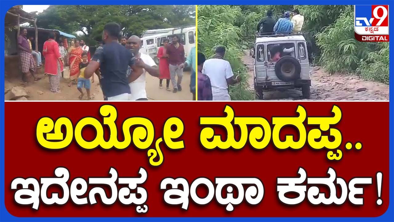 Private plyer's’ mafia: ಮಹದೇಶ್ವರ ಬೆಟ್ಟದಿಂದ ನಾಗಮಲೆಗೆ ಕೇವಲ ಅದೃಷ್ಟವಂತರು ಮಾತ್ರ ಸುರಕ್ಷಿತವಾಗಿ ತಲುಪಬಲ್ಲರು!