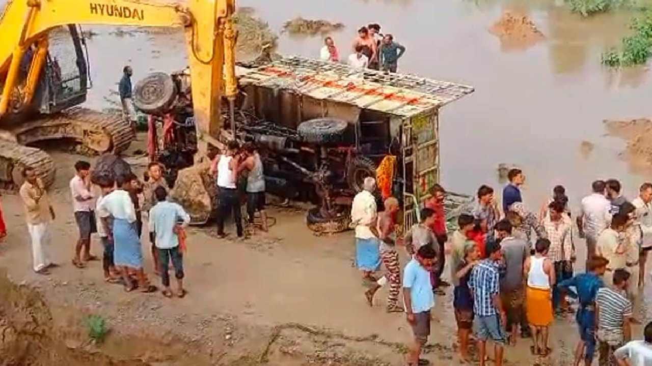 Madhya Pradesh: ವಧುವಿನ ಕುಟುಂಬದವರನ್ನು ಕರೆದೊಯ್ಯುತ್ತಿದ್ದ ಟ್ರಕ್ ನದಿಗೆ ಬಿದ್ದು ಮಕ್ಕಳು ಸೇರಿ ಐವರು ಸಾವು Madhya Pradesh: ವಧುವಿನ ಕುಟುಂಬದವರನ್ನು ಕರೆದೊಯ್ಯುತ್ತಿದ್ದ ಟ್ರಕ್ ನದಿಗೆ ಬಿದ್ದು ಮಕ್ಕಳು ಸೇರಿ ಐವರು ಸಾವು