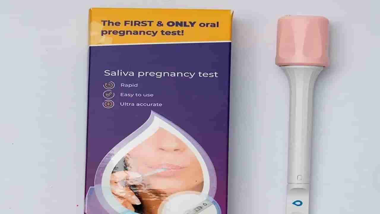 Pregnancy Kit: ಲಾಲಾರಸದ ಮೂಲಕ ಗರ್ಭಧಾರಣೆ ಪರೀಕ್ಷೆ ಮಾಡುವ ವಿಶ್ವದ ಮೊದಲ ಕಿಟ್ ಬಿಡುಗಡೆ