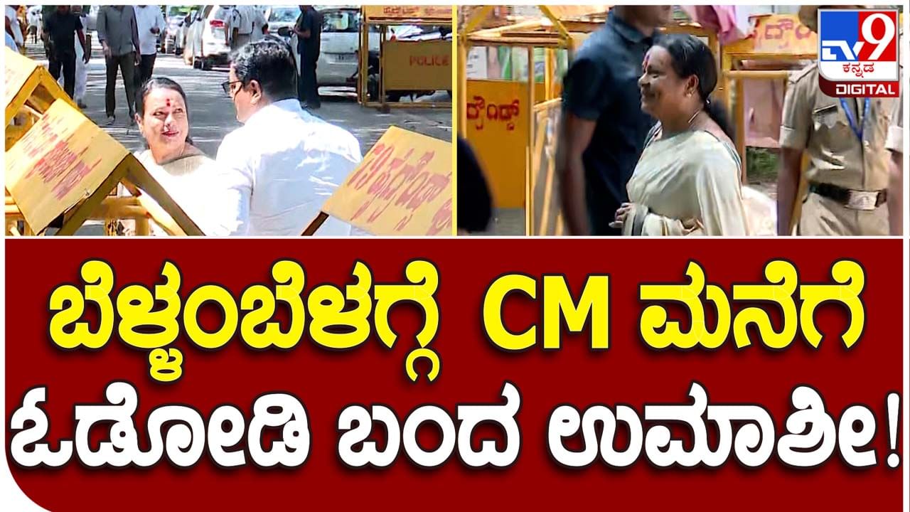 Umashree at CM’s residence: ಮುಖ್ಯಮಂತ್ರಿ ಸಿದ್ದರಾಮಯ್ಯರನ್ನು ಭೇಟಿಯಾದ ಮಾಜಿ ಸಚಿವೆ-ನಟಿ ಉಮಾಶ್ರೀ