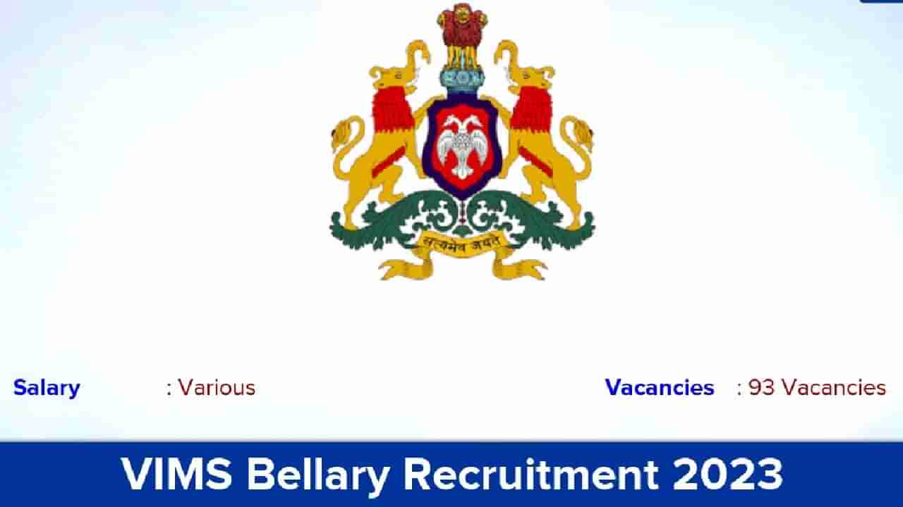 VIMS Bellary Recruitment 2023: 93 ಪ್ರೊಫೆಸರ್, ಅಸೋಸಿಯೇಟ್ ಪ್ರೊಫೆಸರ್, ಮೆಡಿಕಲ್ ಆಫೀಸರ್ ಹುದ್ದೆಗಳಿಗೆ ಅರ್ಜಿ ಸಲ್ಲಿಸಿ