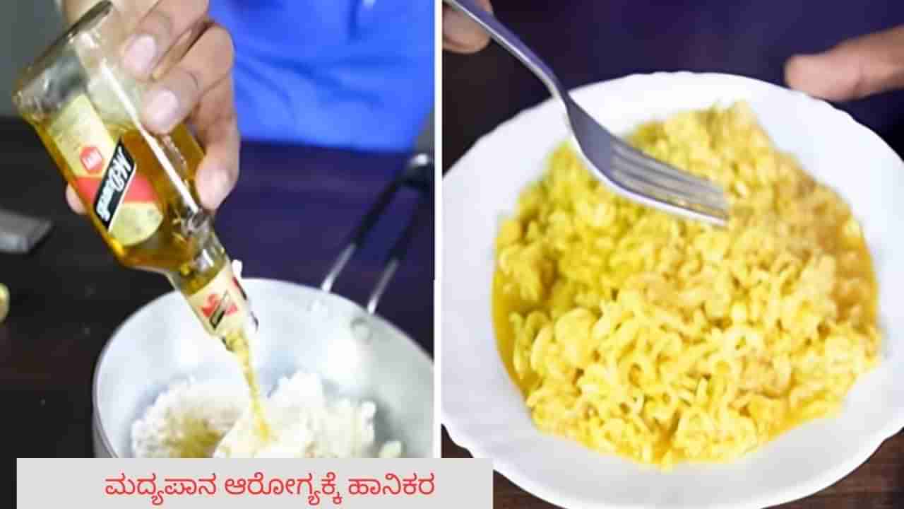 Viral Video: ವಿಸ್ಕಿ ಬಳಸಿ ಮ್ಯಾಗಿ ತಯಾರಿಸಿದ ವ್ಯಕ್ತಿ, ಆತನ ವಿರುದ್ಧ ಕಾನೂನು ಕ್ರಮ ತೆಗೆದುಕೊಳ್ಳಿ ಎಂದ ನೆಟ್ಟಿಗರು