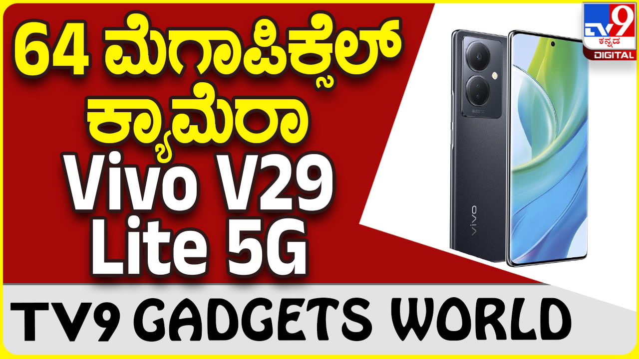 Vivo V29 Lite 5G: ಸ್ನ್ಯಾಪ್​ಡ್ರ್ಯಾಗನ್ ಪ್ರೊಸೆಸರ್, 64 MP ಕ್ಯಾಮೆರಾ ಕ್ರೇಜಿ ಫೋನ್