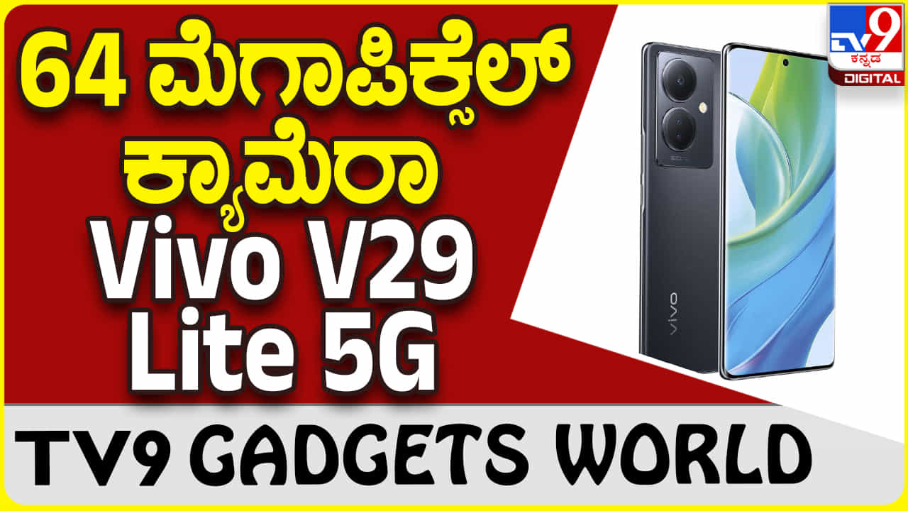 Vivo V29 Lite 5G: ಸ್ನ್ಯಾಪ್ಡ್ರ್ಯಾಗನ್ ಪ್ರೊಸೆಸರ್, 64 MP ಕ್ಯಾಮೆರಾ ಕ್ರೇಜಿ ಫೋನ್ Vivo V29 Lite 5G: ಸ್ನ್ಯಾಪ್ಡ್ರ್ಯಾಗನ್ ಪ್ರೊಸೆಸರ್, 64 MP ಕ್ಯಾಮೆರಾ ಕ್ರೇಜಿ ಫೋನ್